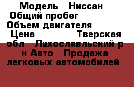  › Модель ­ Ниссан › Общий пробег ­ 350 000 › Объем двигателя ­ 2 000 › Цена ­ 80 000 - Тверская обл., Лихославльский р-н Авто » Продажа легковых автомобилей   